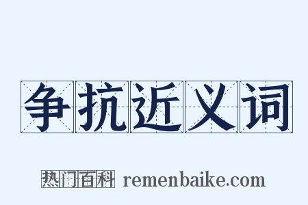 争抗近义词是什么意思的图片